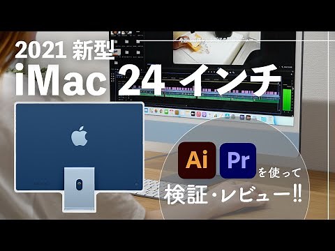 【2021 新型iMac 24インチ】徹底レビュー！M1チップの性能は？？Adobeソフトを使って検証！｜本体・アクセサリ紹介