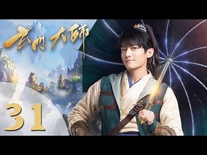 【玄门大师】(ENG SUB) The Taoism Grandmaster 31 热血少年团闯阵救世（主演：佟梦实、王秀竹、裴子添）