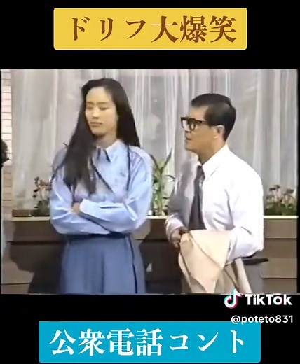 ドリフ大爆笑の公衆電話コント