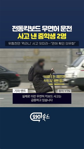 고라니처럼 갑자기 튀어나오는 전동 킥보드 사고, 일명 '킥라니' 잇따라…"면허 확인 의무화" [와이숏츠] #shorts