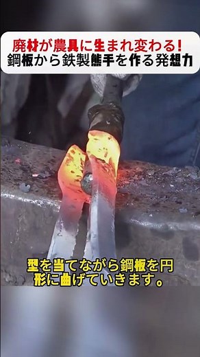 廃材が農具に生まれ変わる！ 鋼板から鉄製熊手を作る発想力 #金属加工 #農具DIY #リサイクル #ものづくり #職人技