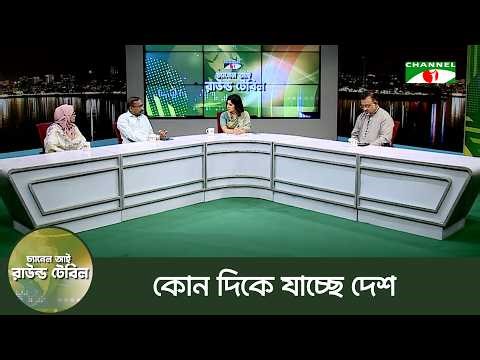কোন দিকে যাচ্ছে দেশ | রাউন্ড টেবিল | Round Table | Channel i