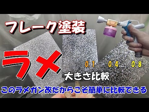 【カスタムペイント】ラメ・フレーク比較～大きさでどれぐらいの、ラメ感が出るのかお見せします。参考になれ～意外と○○㎜が綺麗よ