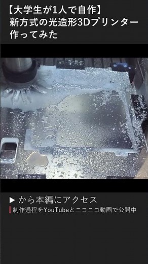 【大学生が1人で自作】新方式の光造形3Dプリンター作ってみた #shorts #作ってみた #3dプリンター #自作 #diy #電子工作 #プログラミング #3dprinter