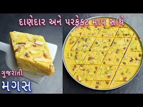 દાણેદાર અને પરફેક્ટ માપ સાથે મગસ | Magas Recipe | Gujarati Magaj recipe| Besan burfi recipe