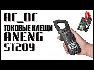 🔥AC_DC Current Clamp🔥ANENG ST209🔥