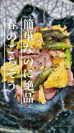 ベーコンと卵のアスパラ炒め｜簡単なのに絶品おかず #簡単レシピ #料理 #おうちごはん #アスパラ-#紫アスパラ#ベーコン #時短レシピ #節約レシピ #今日の晩ごはん #cooking
