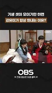 기생 셋이 모이기만 하면 강유미가 항상 화내는 이유?