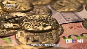 [经济半小时]Plus Token：虚拟币平台采用传销模式 涉案金额高达400亿元