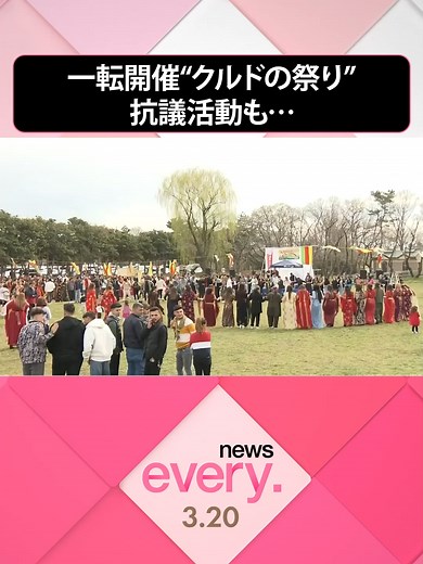 20日、埼玉県さいたま市の公園で、クルド人の新年を祝う祭り「ネウロズ」が行われ、民族衣装を着て、音楽に合わせ踊りを楽しむ姿がありました。しかし、その会場では一時、騒然とする場面も…。今年は、祭りの開催を巡り、あるトラブルが――#日テレnews #tiktokでニュース
