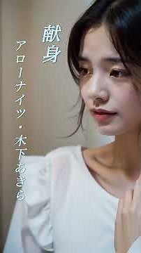 「追悼曲」【献身】 アローナイツ・木下あきら #演歌 #歌謡曲 #追悼曲 #献身 #shorts #響TV