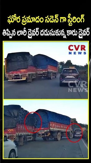 ఘోర ప్రమాదం, దడుసుకున్న కారు డ్రైవర్ | Lorry Viral Video | CVR News