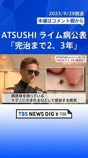 「どん底感…」EXILEのATSUSHIさん公表の“ライム病”とは 鍵を握る“マダニ” #shorts