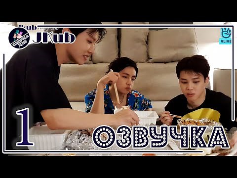 💜 [ОЗВУЧКА JKub] 1 ЧАСТЬ! Трансляция V Live Тэхён, Чимин, Джей-Хоуп и Чонгук Ppyong😊 2022.04.16