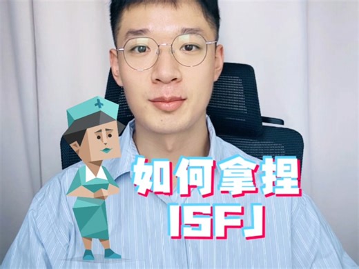 如何拿捏ISFJ