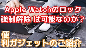 Apple Watch アクティベーションロック 強制解除 は可能？