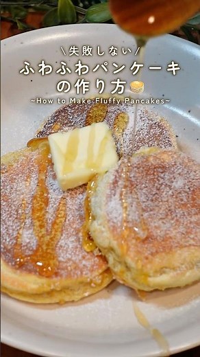 失敗しないふわふわパンケーキの作り方🥞🍯