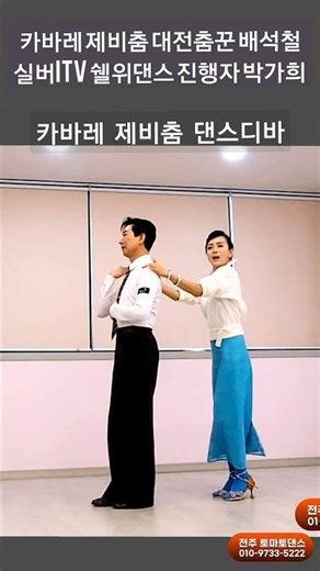 카바레 제비춤 지루박 K dance sport socialdance