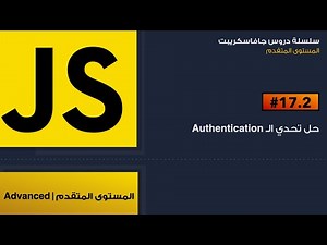 17.2: حل تحدي ال Authentication