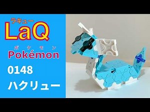 【LaQ】0148 ハクリュー ラキューで初代ポケモン151匹の簡単な作り方［カントー地方］【Pokémon】 【ポケモン図鑑】