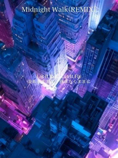 『Midnight Walk (REMIX)』 二月のニューアルバムでリリース予定です♪ #オリジナル曲 #曲紹介 #Jpop #オススメ曲