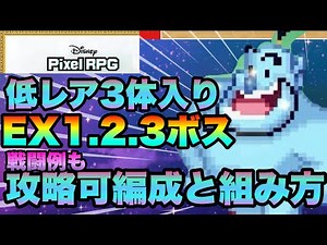 【ディズニーピクセルRPG】EX全ボス対応簡単攻略編成!!!低レア３人で勝てるおすすめ運用解説!!!【ピクアル DisneyPixelRPG】
