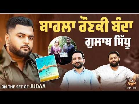 ਬਾਹਲਾ ਰੌਣਕੀ ਬੰਦਾ ਗੁਲਾਬ ਸਿੱਧੂ ! | LADI KANGARH | GULAB SIDHU | JUDAA