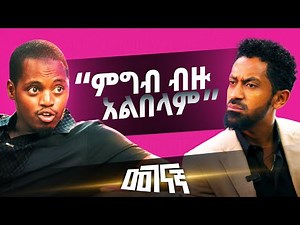 “ምግብ ብዙ አልበላም” ሴዶ | መገናኛ