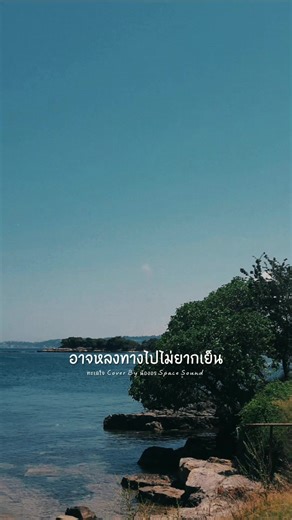 #ทะเลใจ | Cover By น้องอร Space Sound #เพลงนี้ที่ตามหา #เพลงเพราะ
