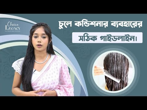 চুলে কন্ডিশনার ব্যবহারের সঠিক গাইডলাইন🚿 How to apply conditioner *CORRECTLY*