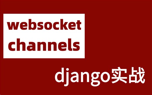 最详细教学，松松搞定Django的Websocket（全套视频）