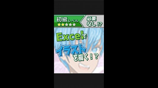 【縦動画】Excelでイラストを描く！？を簡単に解説