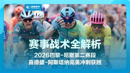 2026巴黎-尼斯第二赛段战术解析：喜德盛-阿斯塔纳车队坎特完美冲刺获胜