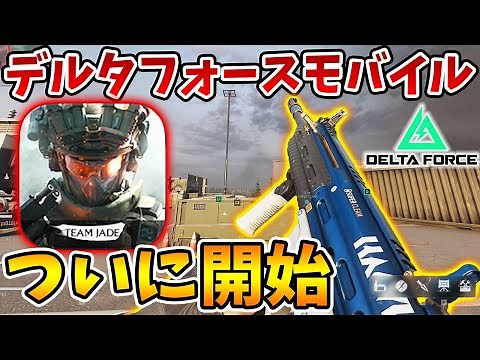 デルタフォースモバイル4月にリリース決定！アクティブ防御乗り物で初日から荒らしてもいい？【Delta Force】【Tanaka90】
