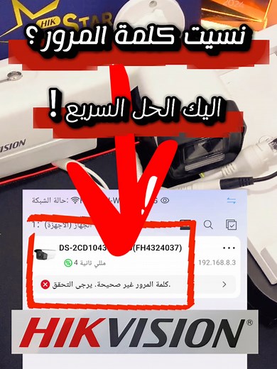 استعادة كلمة المرور لكاميرات Hikvision بسهولة