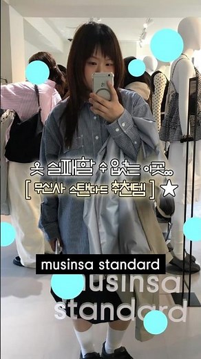 실패란 없다.. 😉 무신사 스탠다드 추천템 6가지★ .. #봄코디 #무신사스탠다드