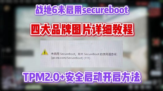 【干货】战地6解决华硕等品牌未启用secureboot安全启动//TPM2.0开启教程，包含华硕/微星/铭瑄/技嘉开启方法