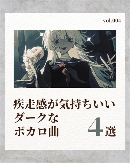 ダークなボカロ曲で疾走感を楽しもう!