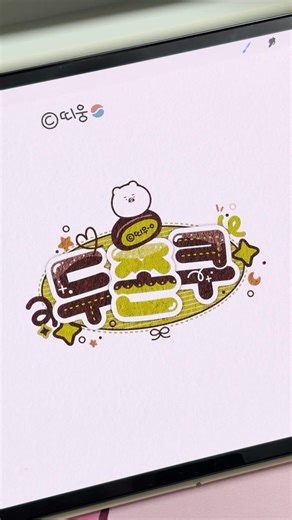 두쫀쿠 저는 별로던데요..내 마음의 별로..✨🧆 #ipaddrawing #procreate #아이패드드로잉 #프로크리에이트