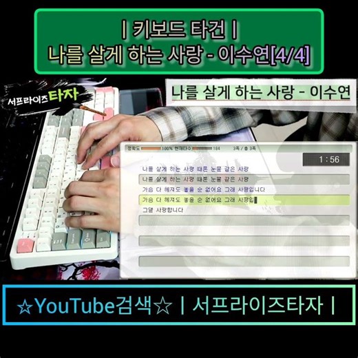 나를 살게 하는 사랑 - 이수연[4/4] [키보드 타건] ♪가사/Lyrics/ASMR/한컴타자/타자연습/현역가왕/앱코AR108G #서프라이즈타자