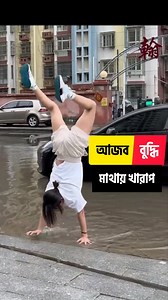 5.9M views · 10K reactions | বুদ্ধি খাটিয়ে কাজ। | Let's Go | Facebook