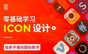 零基础学习icon设计-启动图标案例演示