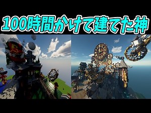50人が100時間かけて建てた神建築バトルがやば過ぎる -マインクラフト【KUN】