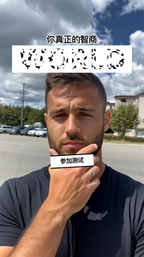 🤔 你比一般中國人聰明嗎？ 👉西班牙的平均智商是98。 這比愛因斯坦和史蒂芬霍金低了 62 分！ 你認為自己比他們聰明嗎？ 接受 MYIQ 挑戰並發現您到底有多聰明： 💡 有趣的學習遊戲，測試你的記憶力、速度和邏輯。 📈 評估您隨時間的進步並了解您的認知能力。 ⏰ 無聊時可以做的快速心理挑戰。 | My IQ