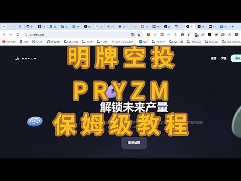 PRYZM明牌空投 质押ATOM/OSMO/LUNA/TIA/DYM 100%获取空投教程 参与PRYZM测试网教程获取潜在空投收益 保姆级教程