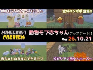 [Minecraft Bedrock Edition] Cute new baby animal mob changes and golden dandelions added! Upcomin...