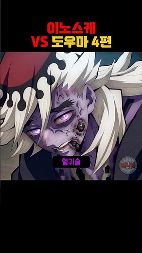 Inosuke VS Douma Part 4 #DemonSlayer