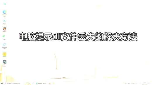 找不到vcruntime140.dll怎么办？修复vcruntime140.dll丢失的仔细有效方法分享