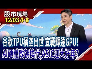谷歌宣戰輝達 CPU.GPU.TPU,處理器核心大解析!谷歌祭TPU黑科技 AI硬體霸主換人 ASIC明年出貨可期!｜20251203(第4/8段)股市現場*鄭明娟(白易弘)