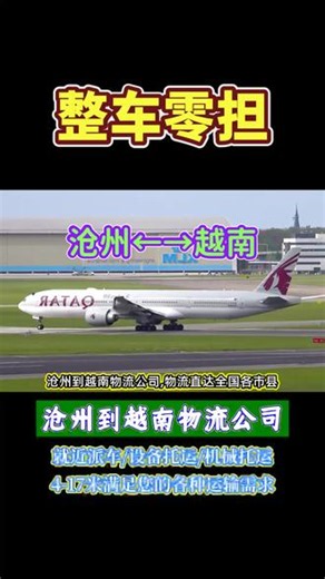 沧州到越南物流公司 郭经理（156-33777-553），物流直达全国各市县，承接沧州至越南范围内物流货物托运业务，仪器托运，长途搬厂，大件货物托运，仓储配送，调度车，长途搬家，回程车，家具托运等业务，物流货运专线直达越南，广南省，平福省，老街省，海防市，岘港市，芹苴市，太原省，后江省，平顺省，沧州大件物流运输请和我们联系 谢谢#沧州附近物流公司 #沧州到越南长途搬家 #沧州长途搬家公司 #沧州长